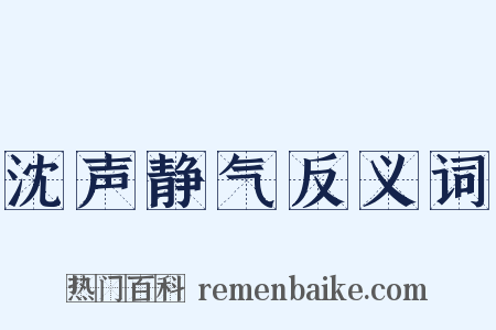沈声静气反义词是什么意思的图片